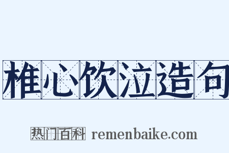椎心饮泣造句是什么意思的图片